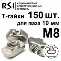 Т-гайка, М8, паз 10 мм (арт. 5018) - 150 шт.