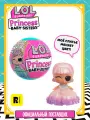 ЛОЛ сюрпрайз Кукла сюрприз в шаре Сестричка Принцессы с аксессуарами L.O.L. SURPRISE!
