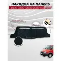Накидка на панель газ Газель 3302, 2003-2009 г. в ткань велюр