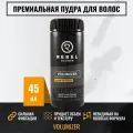 Пудра для объема и укладки волос REBEL BARBER Volumizer, 15 г