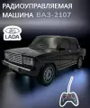 Радиоуправляемая машинка Жигули 2107, машинка на пульте управления, черная