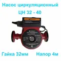 Насос циркуляционный ЦН 32-40 180 т.м. Тайфун с кабелем и гайками