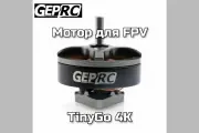 Мотор GEPRC для FPV дрона TinyGo 4K