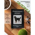 Обложка на ветеринарный паспорт для собак Шотландский сеттер