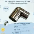 Регулируемый соединитель натеко для труб/перил из нержавеющей стали, диаметр 50.8 мм
