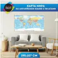 Карта мира настенная с флагами на английском языке 195х107 см