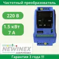 Частотный преобразователь Newinex DST-1.5-KM-1, однофазное питание, 1500Вт, IP20