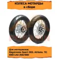 Колеса мотард комплект для эндуро Regulmoto Sport 003, Athlete, TE, OXO Lite 250 / 300 размер 110/70 130/70