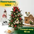 Настольная елка, новогодняя, 45см, с игрушками