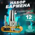 Набор бармена (подставка бамбук, шейкер Бостон 600/750мл), 32021060