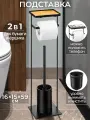 Стойка / подставка для туалетной бумаги и ершика 16х15х59 см El Casa Черная
