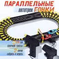 Автотрек Play Smart Параллельные гонки, дистанционное управление, от сети, 186см