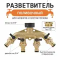 Разветвитель для шланга четырехканальный латунный с краном и переходником на 1/2