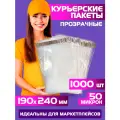 Курьерский пакет прозрачный 190х240 +40 мм (50 мкм) для маркетплейсов и посылок, без кармана-1000 штук