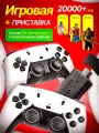 Игровая приставка для телевизора Game Stick X2, 20000+ игр, игры PSP, Nintendo 64, Gameboy, SEGA 32X KD