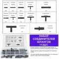 Набор соединителей для вакуумных шлангов и трубок (фитинги, тройники, переходники, штуцеры, адаптеры, коннекторы) 113 штук