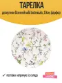Тарелка десертная Domenik wild botanicals, 19см, фарфор / посуда для кухни