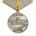 Медаль За боевые заслуги СССР, муляж, муаровая лента