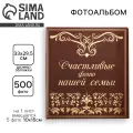 Фотоальбом на 500 фото «Счастливые фото нашей семьи», 3217371