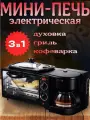 Кухонная машина для завтрака 3в1 Духовка, Кофеварка – многофункциональная, компактная