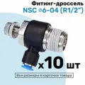 Угловой регулятор расхода воздуха, Фитинг-дроссель с обратным клапаном NSC 06-04 (1/2), Пневмофитинг NBPT, Набор 10шт