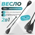Двухлопастное алюминиевое весло для сапборда