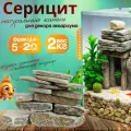 Натуральный камень Серицит для декора аквариума фракция 5-20см 2кг