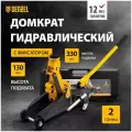 Домкрат подкатной автомобильный Denzel 2т, 130-330 мм, защита от перегрузки, гидравлический с фиксатором в кейсе, 51154