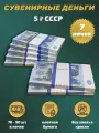 Деньги сувенирные игрушечные купюры номинал СССР 5 рублей , 7 пачек