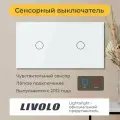 Двухклавишный проходной сенсорный выключатель Livolo (VL-C701S/C701S-11)