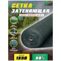 Сетка затеняющая зеленая, затенение 85%, размер 1,1х50м