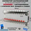 Коллектор сантехнический 12 выходов для водоснабжения, из нержавеющей стали с расходомерами Сантехническая нить 20 м