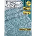 Кружево-стрейч KRUZHEVO, арт. TBY. YSTL00839, 205мм, цвет 01 белый, уп.25м