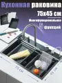 Кухонная мойка многофункциональная с регулирующимися водопадами (смеситель в комплекте) 75x46см