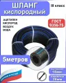 Шланг/рукав кислородный 16 мм 5 метров+2 хомута. ГОСТ 9356-75 (III класс-16-2,0 МПа) для газовых баллонов, сварки и резки металлов