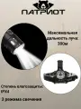 Фонарь налобный Патриот PT-FLG28 (1L, 18650, ZOOM)