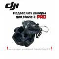 Подвес камеры для дрона DJI Mavic 3 PRO!