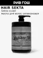 Силиконовая маска для волос c дозатором Hair Sekta 1050 мл