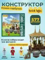 Конструктор Конёк-горбунок 577 деталей Brick Labs