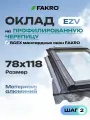 Оклад 78*118 EZV FAKRO для профилированной кровли
