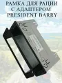 Рамка для рации President Barry (Рамка 1Din-C+адаптер)