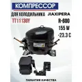 Компрессор для холодильника JIAXIPERA TT1113GY R-600 155W -23.3C