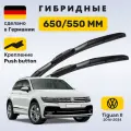 Дворники Тигуан 2, щётки Volkswagen Tiguan II 2016-2024
