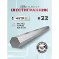 СтальНов Групп. Шестигранник стальной, 22 мм, длина 1м, 2 шт.