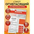 Защита от возгорания объемов до 3 л. Автономное устройство пожаротушения АО Фортис Огнеборец - Стикер Огнегасящий 3