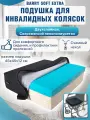 Подушка реабилитационная противопролежневая для инвалидных колясок стула и кресла Barry Soft Extra