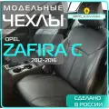 Чехлы Opel Zafiara C (5 мест) (2012-2016) , Чехлы для автомобильных сидений Опель Зафира Ц , кожа , черные _ полностью на весь салон