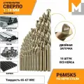 Набор сверл по металлу кобальтовых 1,0-10,0 мм 15 шт. б/кейса (кобальт 5%) Р6М5К5 машзавод 1
