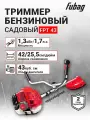 Триммер бензиновый садовый FUBAG FPT 43, 1.7 л. с, ширина скашивания 42 / 25,5см, неразборная штанга