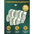 Деньги сувенирные бумажные 5 рублей 50 пачек